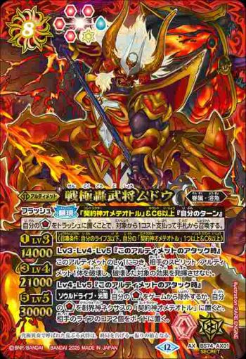(異畫)BS74-AX01 AX 戦極轟武将ムドウ(BS74收錄/2025年度版)