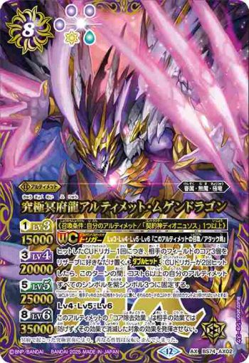 BS74-AX02 AX 究極冥府龍アルティメット・ムゲンドラゴン(BS74收錄/2025年度版)