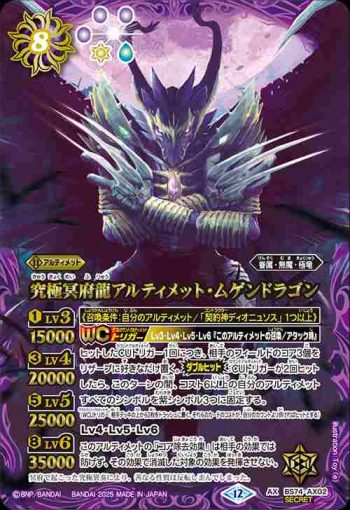 (異畫)BS74-AX02 AX 究極冥府龍アルティメット・ムゲンドラゴン(BS74收錄/2025年度版)