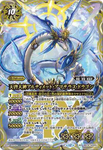 BS74-AX03 AX 天啓大神アルティメット・アマテラス・ドラゴン(BS74收錄/2025年度版)