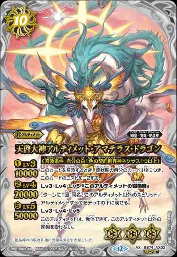 (異畫)BS74-AX03 AX 天啓大神アルティメット・アマテラス・ドラゴン(BS74收錄/2025年度版)