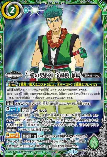 BS74-CP01 CP 仁愛の契約神 宝緑院 兼続(BS74收錄/2025年度版)