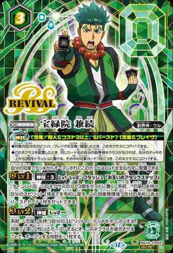 (異畫)BS74-CP02 CP 宝緑院 兼続(BS74收錄/2025年度版)