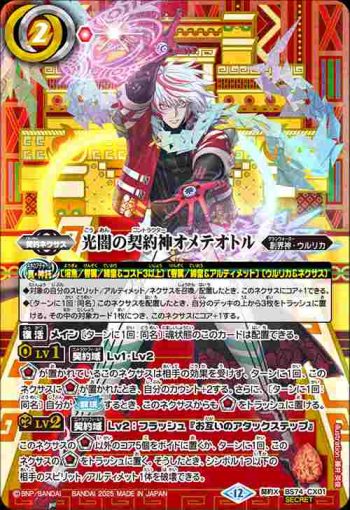 (異畫)BS74-CX01 契約X 光闇の契約神オメテオトル(BS74收錄/2025年度版)