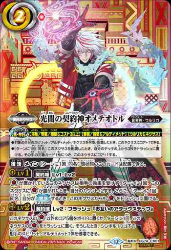 (箔押異畫)BS74-CX01 契約X 光闇の契約神オメテオトル(BS74收錄/2025年度版)