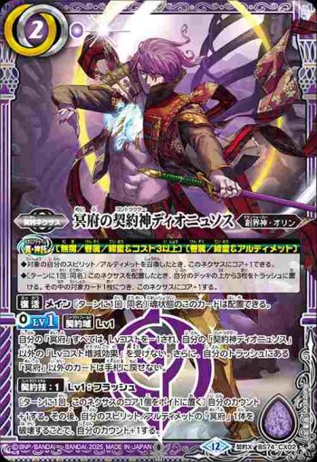 BS74-CX02 契約X 冥府の契約神ディオニュソス(BS74收錄/2025年度版)