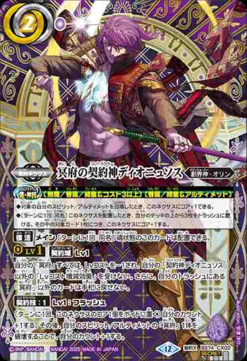 (異畫)BS74-CX02 契約X 冥府の契約神ディオニュソス(BS74收錄/2025年度版)