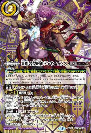 (箔押異畫)BS74-CX02 契約X 冥府の契約神ディオニュソス(BS74收錄/2025年度版)