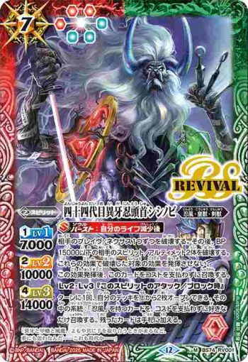 BS74-RV001 M 四十四代目異牙忍頭首シシノビ(BS74收錄/2025年度版)