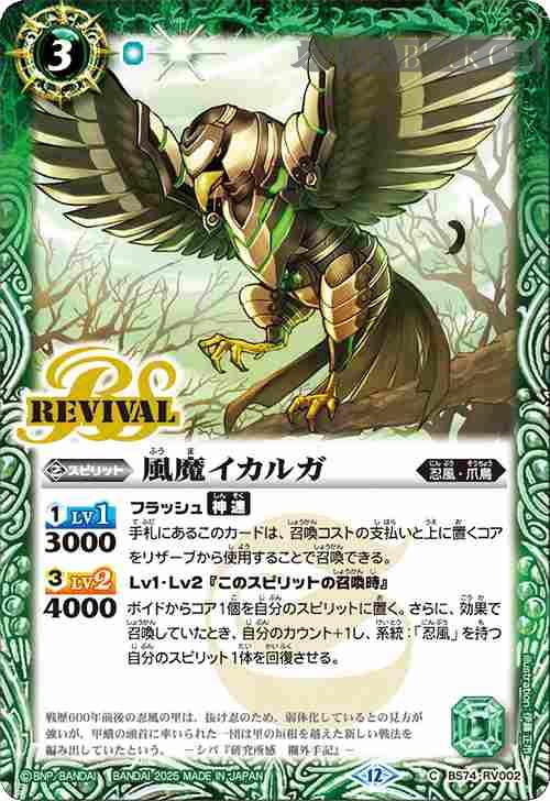 bs-bs74-rv002-2025-bs74 BS74-RV002 C 風魔イカルガ(BS74收錄/2025年度版)
