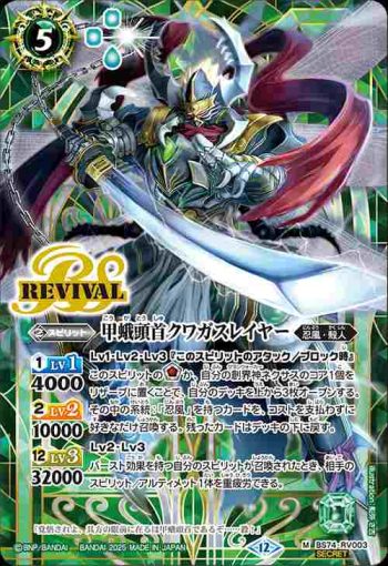 (異畫)BS74-RV003 M 甲蛾頭首クワガスレイヤー(BS74收錄/2025年度版)