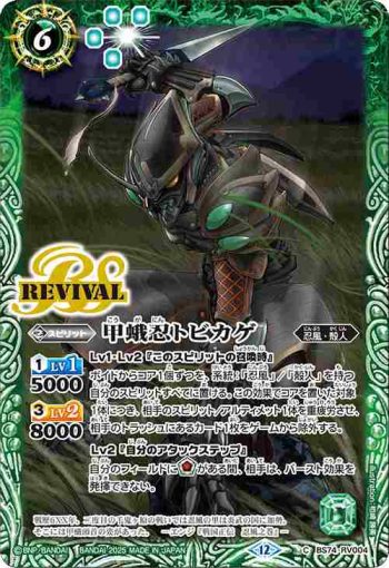 BS74-RV004 C 甲蛾忍トビカゲ(BS74收錄/2025年度版)