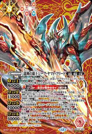 (異畫)BS74-X01 X 龍神の覇王ジーク・ヤマト・フリード(BS74收錄/2025年度版)