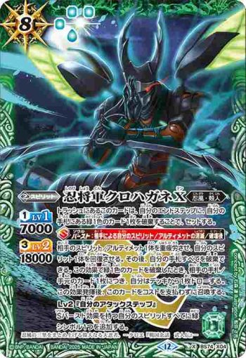 BS74-X04 X 忍将軍クロハガネX(BS74收錄/2025年度版)