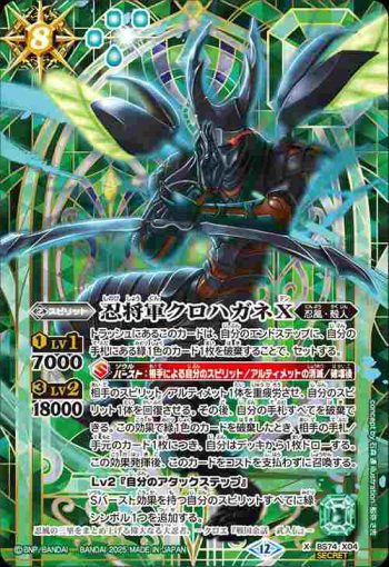 (異畫)BS74-X04 X 忍将軍クロハガネX(BS74收錄/2025年度版)