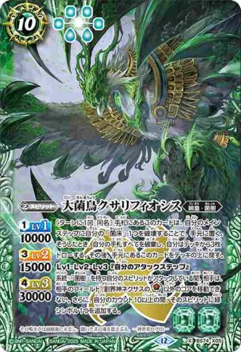 BS74-X05 X 大菌鳥クサリフィオシス(BS74收錄/2025年度版)