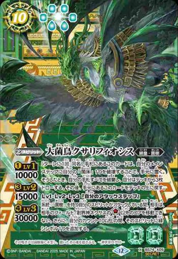 (異畫)BS74-X05 X 大菌鳥クサリフィオシス(BS74收錄/2025年度版)