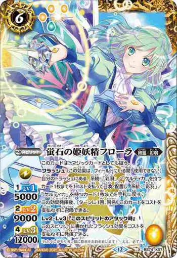 BS74-X07 X 蛍石の姫妖精フローラ(BS74收錄/2025年度版)