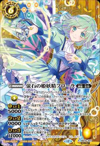 (異畫)BS74-X07 X 蛍石の姫妖精フローラ(BS74收錄/2025年度版)