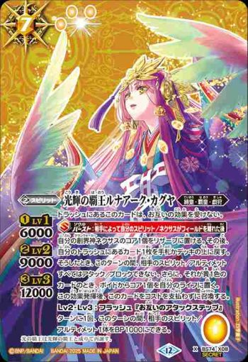 (異畫)BS74-X08 X 光輝の覇王ルナアーク・カグヤ(BS74收錄/2025年度版)