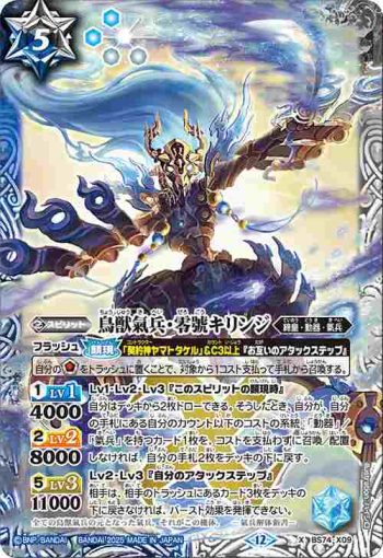 BS74-X09 X 鳥獣氣兵・零號キリンジ(BS74收錄/2025年度版)