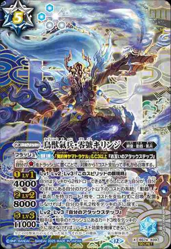 (異畫)BS74-X09 X 鳥獣氣兵・零號キリンジ(BS74收錄/2025年度版)