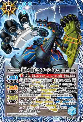 BS74-X10 X 轟鉄の覇王サイゴード・ゴレム(BS74收錄/2025年度版)