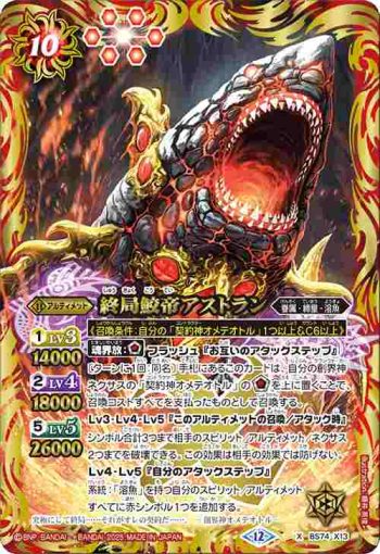 BS74-X13 X 終局鮫帝アストラン(BS74收錄/2025年度版)