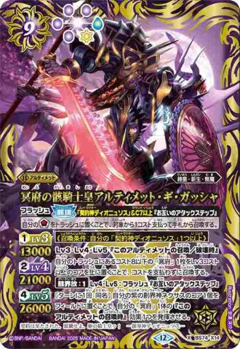 BS74-X14 X 冥府の骸騎士皇アルティメット・ギ・ガッシャ(BS74收錄/2025年度版)