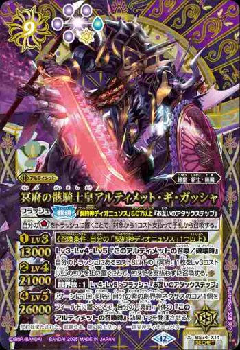 (異畫)BS74-X14 X 冥府の骸騎士皇アルティメット・ギ・ガッシャ(BS74收錄/2025年度版)