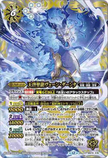 BS74-X15 X 天啓聖龍ヴェーン・ダーンタ(BS74收錄/2025年度版)