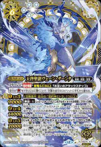 (異畫)BS74-X15 X 天啓聖龍ヴェーン・ダーンタ(BS74收錄/2025年度版)