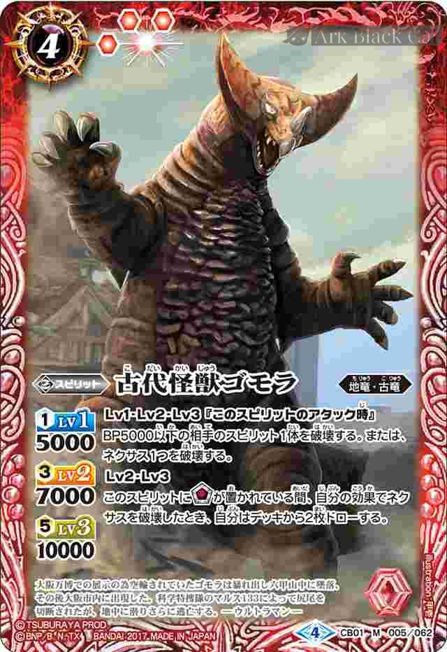 bs-cb01-005-2017-cb01 CB01-005 M 古代怪獣ゴモラ(CB01收錄/2017年度版)