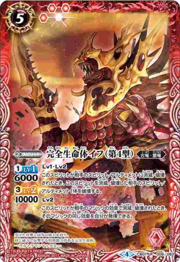 CB01-008 R 完全生命体イフ（第4型）(CB01收錄/2017年度版)