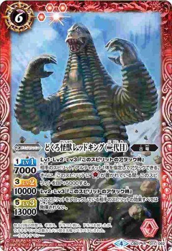 CB01-011 R どくろ怪獣レッドキング（二代目）(CB01收錄/2017年度版)
