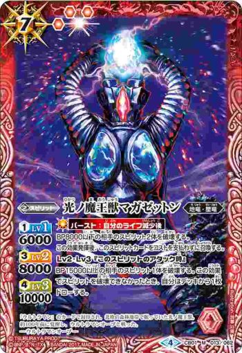 CB01-013 M 光ノ魔王獣マガゼットン(CB01收錄/2017年度版)