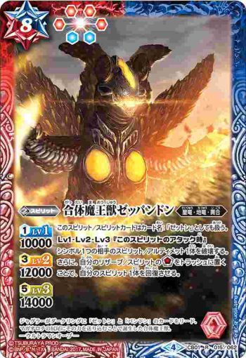 CB01-015 R 合体魔王獣ゼッパンドン(CB01收錄/2017年度版)