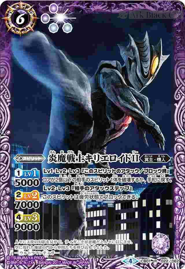 bs-cb01-022-2017-cb01 CB01-022 R 炎魔戦士キリエロイドII(CB01收錄/2017年度版)