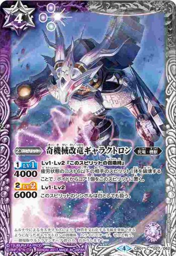 CB01-027 C 奇機械改竜ギャラクトロン(CB01收錄/2017年度版)