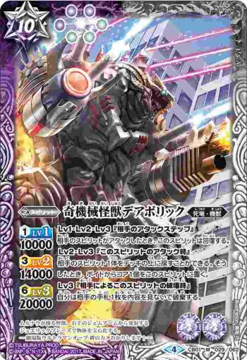 CB01-029 M 奇機械怪獣デアボリック(CB01收錄/2017年度版)
