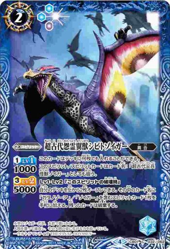 CB01-032 C 超古代怨霊翼獣シビトゾイガー(CB01收錄/2017年度版)