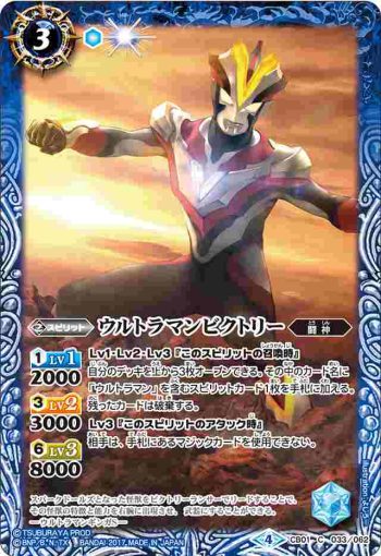 CB01-033 C ウルトラマンビクトリー(CB01收錄/2017年度版)