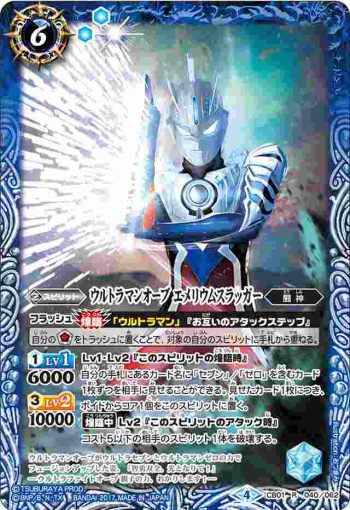 CB01-040 R ウルトラマンオーブ エメリウムスラッガー(CB01收錄/2017年度版)