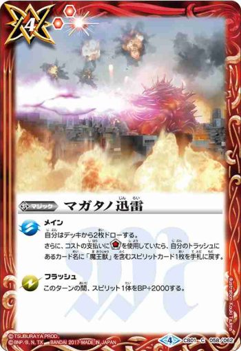 CB01-058 C マガタノ迅雷(CB01收錄/2017年度版)