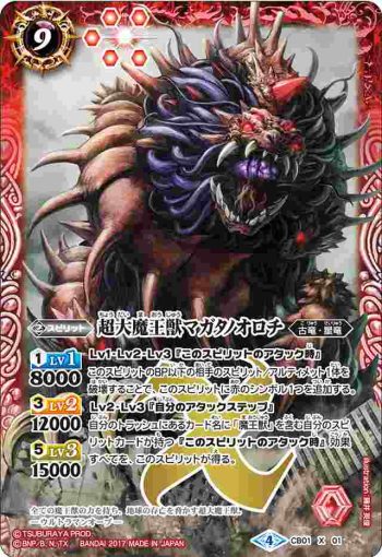 CB01-X01 X 超大魔王獣マガタノオロチ(CB01收錄/2017年度版)