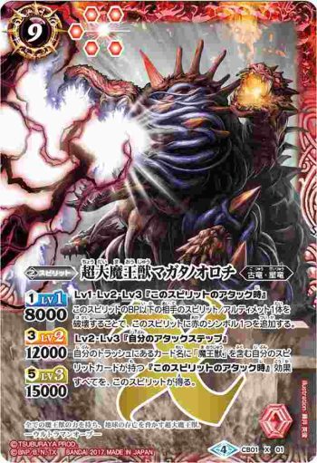 (異畫)CB01-X01 X 超大魔王獣マガタノオロチ(CB01收錄/2017年度版)