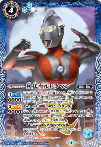 CB01-X04 X 初代ウルトラマン(CB01收錄/2017年度版)