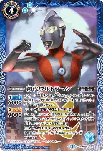 CB01-X04 X 初代ウルトラマン(PB18-U收錄/2018年度版)