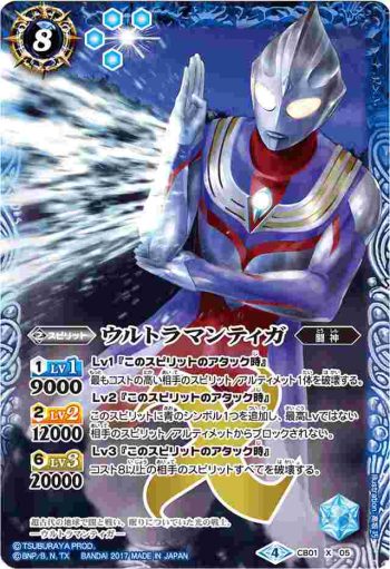 (異畫)CB01-X05 X ウルトラマンティガ(CB01收錄/2017年度版)
