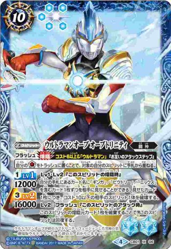 CB01-X06 X ウルトラマンオーブ オーブトリニティ(CB01收錄/2017年度版)